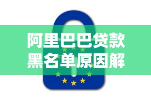 阿里巴巴贷款黑名单原因解析及解除方法指南