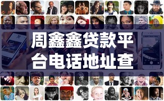 周鑫鑫贷款平台电话地址查询及贷款服务指南