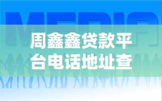 周鑫鑫贷款平台电话地址查询及贷款服务指南