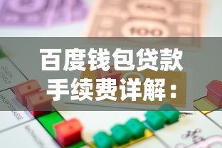 百度钱包贷款手续费详解：如何合理规划借贷成本