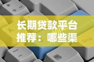 长期贷款平台推荐：哪些渠道能借更久？
