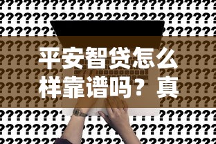 平安智贷怎么样靠谱吗？真实测评申请流程和注意事项