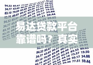 易达贷款平台靠谱吗？真实用户评测与使用指南