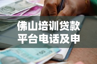 佛山培训贷款平台电话及申请指南