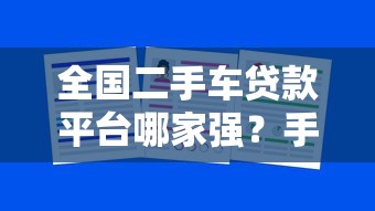 全国二手车贷款平台哪家强？手把手教你避坑选对方案