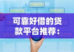 可靠好借的贷款平台推荐：正规低息渠道盘点