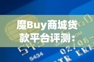 魔Buy商城贷款平台评测：分期购物与灵活借款的全面解析