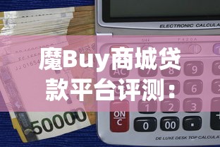 魔Buy商城贷款平台评测：分期购物与灵活借款的全面解析