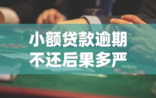 小额贷款逾期不还后果多严重？这些风险你必须知道
