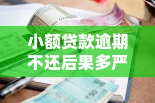 小额贷款逾期不还后果多严重？这些风险你必须知道