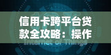 信用卡跨平台贷款全攻略：操作步骤与风险详解