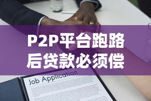 P2P平台跑路后贷款必须偿还吗？法律与征信影响解析