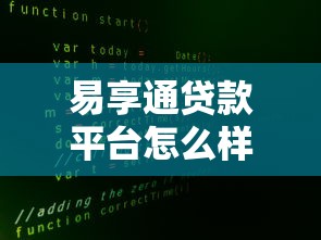 易享通贷款平台怎么样？真实用户评价与贷款优势解析