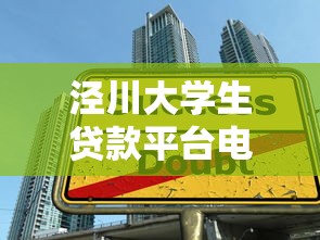 泾川大学生贷款平台电话查询及申请指南