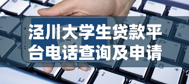 泾川大学生贷款平台电话查询及申请指南