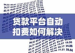 贷款平台自动扣费如何解决？教你三招追回资金