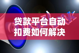 贷款平台自动扣费如何解决？教你三招追回资金