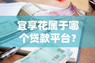 宜享花属于哪个贷款平台？产品背景、资质与借款流程全解析