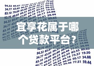 宜享花属于哪个贷款平台？产品背景、资质与借款流程全解析
