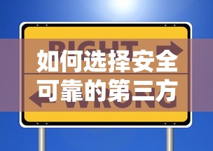 如何选择安全可靠的第三方贷款平台：全面指南与注意事项