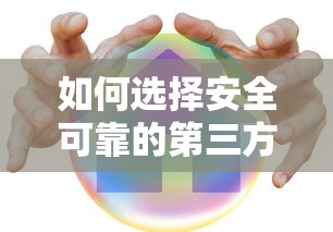 如何选择安全可靠的第三方贷款平台：全面指南与注意事项