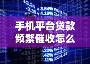 手机平台贷款频繁催收怎么办？3招教你应对压力