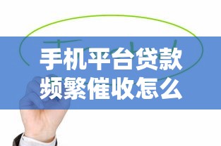 伊旗贷款平台可靠吗?真实评测与用户反馈分析 伊旗贷款平台可靠吗?真实评测与用户反馈分析