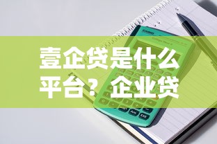壹企贷是什么平台？企业贷款产品及申请条件解析