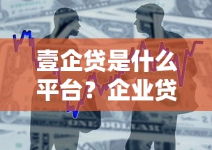 壹企贷是什么平台？企业贷款产品及申请条件解析