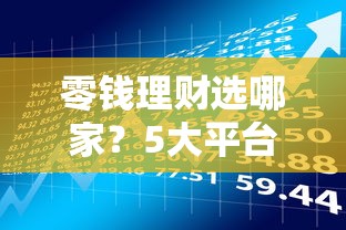 哪里贷款快比较容易通过？2025年实测5个秒下款平台推荐