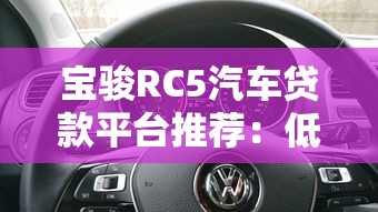 宝骏RC5汽车贷款平台推荐：低首付+灵活方案，轻松购车指南