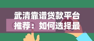 武清靠谱贷款平台推荐：如何选择最适合的借贷渠道？