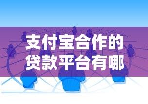 支付宝合作的贷款平台有哪些？这5个正规渠道最靠谱