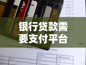 银行贷款需要支付平台费吗？这些细节必须了解