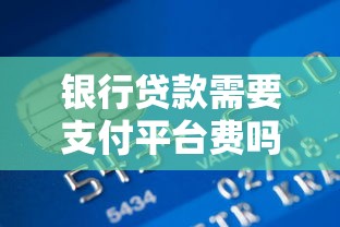 银行贷款需要支付平台费吗？这些细节必须了解