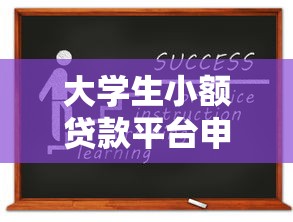 大学生小额贷款平台申请指南：安全借款必知的五大要点