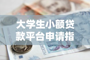 秒下款的几百块钱口子推荐，急用钱必看这几个靠谱平台