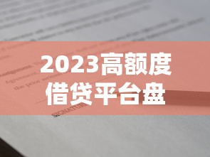 2023高额度借贷平台盘点：哪个贷款额度更高？