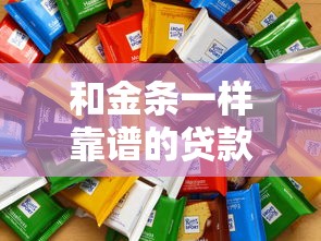 和金条一样靠谱的贷款平台有哪些?这10个正规产品值得一试 和金条一样靠谱的贷款平台有哪些?这10个正规产品值得一试