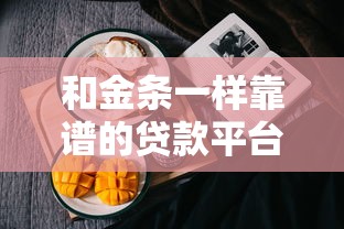 和金条一样靠谱的贷款平台有哪些?这10个正规产品值得一试 和金条一样靠谱的贷款平台有哪些?这10个正规产品值得一试