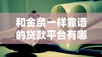 和金条一样靠谱的贷款平台有哪些?这10个正规产品值得一试 和金条一样靠谱的贷款平台有哪些?这10个正规产品值得一试