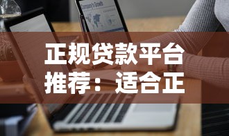 正规贷款平台推荐：适合正常人的10大靠谱渠道