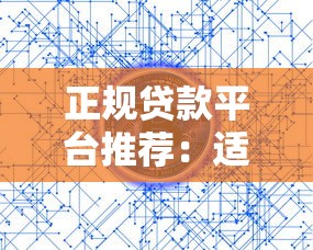正规贷款平台推荐：适合正常人的10大靠谱渠道