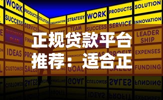 正规贷款平台推荐：适合正常人的10大靠谱渠道
