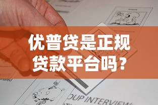 优普贷是正规贷款平台吗？深度解析其资质与用户真实反馈