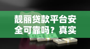淘宝号贷款的口子有哪些？最新实测5个靠谱平台推荐