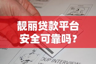 靓丽贷款平台安全可靠吗？真实评测与用户反馈解析