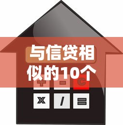 与信贷相似的10个正规贷款平台推荐:安全可靠,快速到账 与信贷相似的10个正规贷款平台推荐:安全可靠,快速到账