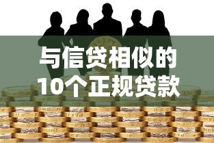 与信贷相似的10个正规贷款平台推荐:安全可靠,快速到账 与信贷相似的10个正规贷款平台推荐:安全可靠,快速到账