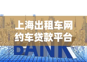 上海出租车网约车贷款平台推荐：低利率+灵活还款方案